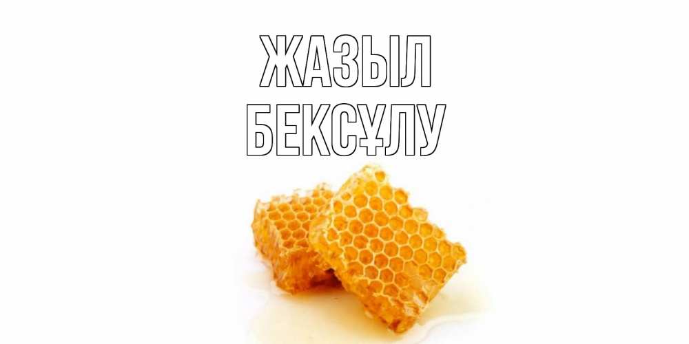Күн сайын ашық хат с именем, БЕКСҰЛУ Жазыл скорейшего выздоровления для знакомых Онлайн тегін жүктеп алу тілектері бар керемет карта 