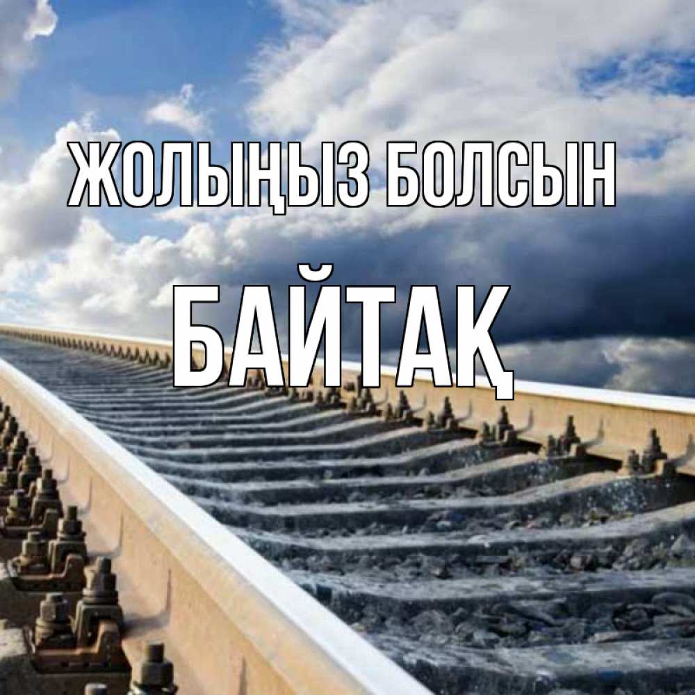 Күн сайын ашық хат с именем, Байтақ Жолыңыз болсын железнодорожные пути на фоне неба Онлайн тегін жүктеп алу тілектері бар керемет карта 