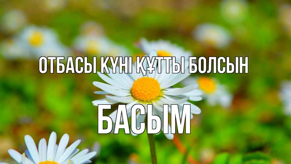 Күн сайын ашық хат с именем, Басым отбасы күні құтты болсын с днем семьи Онлайн тегін жүктеп алу тілектері бар керемет карта 