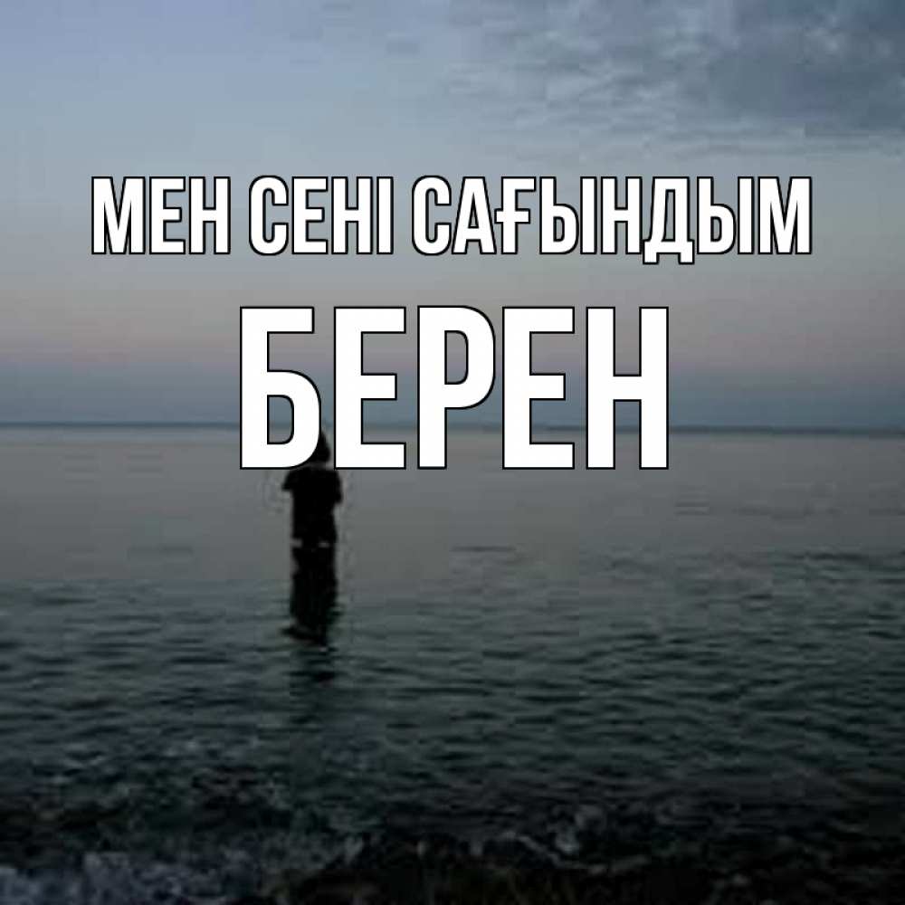 Күн сайын ашық хат с именем, Берен Мен сені сағындым скука Онлайн тегін жүктеп алу тілектері бар керемет карта 