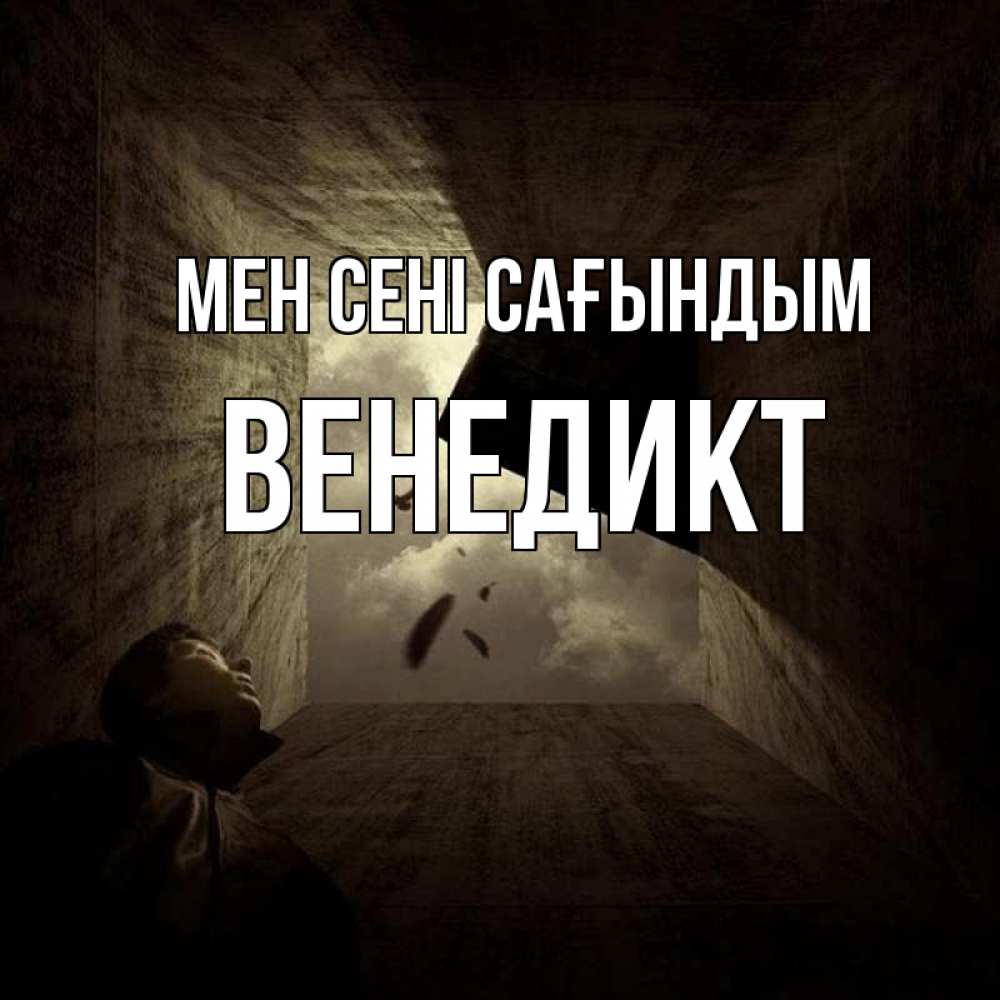 Күн сайын ашық хат с именем, Венедикт Мен сені сағындым тут Онлайн тегін жүктеп алу тілектері бар керемет карта 