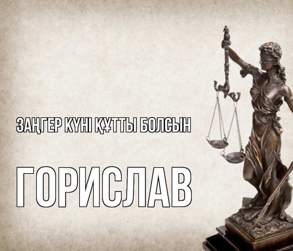 Күн сайын ашық хат с именем, Горислав Заңгер күні құтты болсын с днем юриста Онлайн тегін жүктеп алу тілектері бар керемет карта 