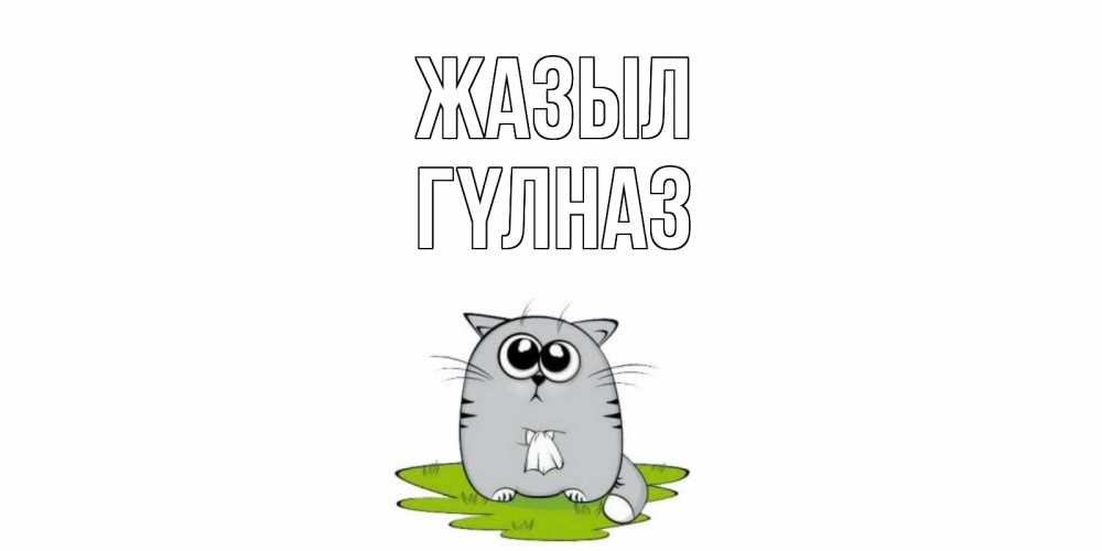 Күн сайын ашық хат с именем, ГҮЛНАЗ Жазыл кот и открытки про выздоровление Онлайн тегін жүктеп алу тілектері бар керемет карта 