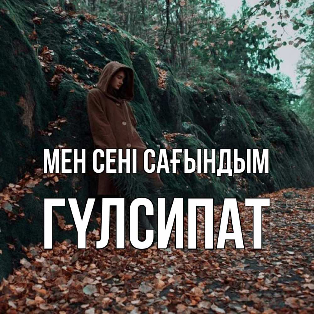 Күн сайын ашық хат с именем, ГҮЛСИПАТ Мен сені сағындым скука 1 Онлайн тегін жүктеп алу тілектері бар керемет карта 