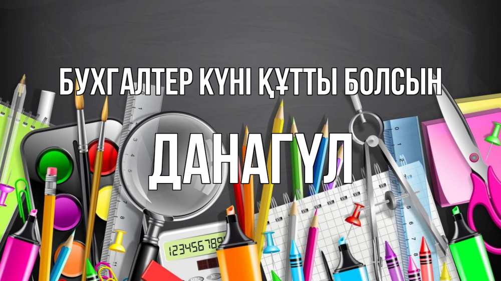 Күн сайын ашық хат с именем, ДАНАГҮЛ бухгалтер күні құтты болсын с днем бухгалтера Онлайн тегін жүктеп алу тілектері бар керемет карта 