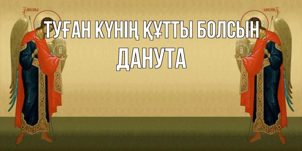 Күн сайын ашық хат с именем, Данута Туған күнің құтты болсын христианство, праздники, день ангела Онлайн тегін жүктеп алу тілектері бар керемет карта 