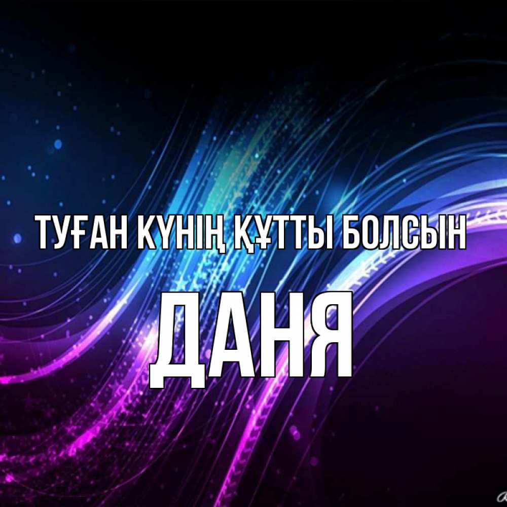 Күн сайын ашық хат с именем, Даня Туған күнің құтты болсын фиолетовый фон Онлайн тегін жүктеп алу тілектері бар керемет карта 