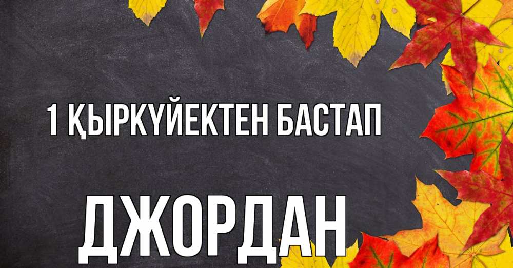 Күн сайын ашық хат с именем, Джордан 1 қыркүйектен бастап с днем знаний Онлайн тегін жүктеп алу тілектері бар керемет карта 