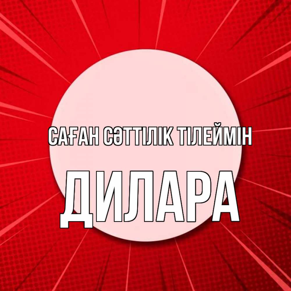 Күн сайын ашық хат с именем, Дилара Саған сәттілік тілеймін розовая кнопка Онлайн тегін жүктеп алу тілектері бар керемет карта 