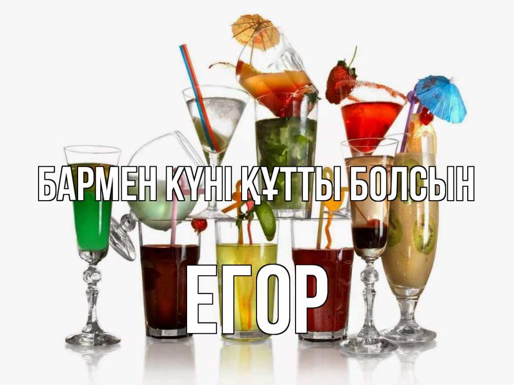 Күн сайын ашық хат с именем, Егор бармен күні құтты болсын с днем бармена Онлайн тегін жүктеп алу тілектері бар керемет карта 