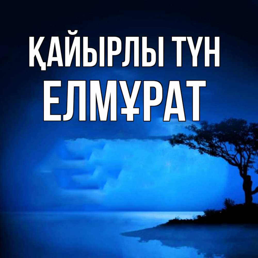 Күн сайын ашық хат с именем, Елмұрат Қайырлы түн ночное побережье Онлайн тегін жүктеп алу тілектері бар керемет карта 