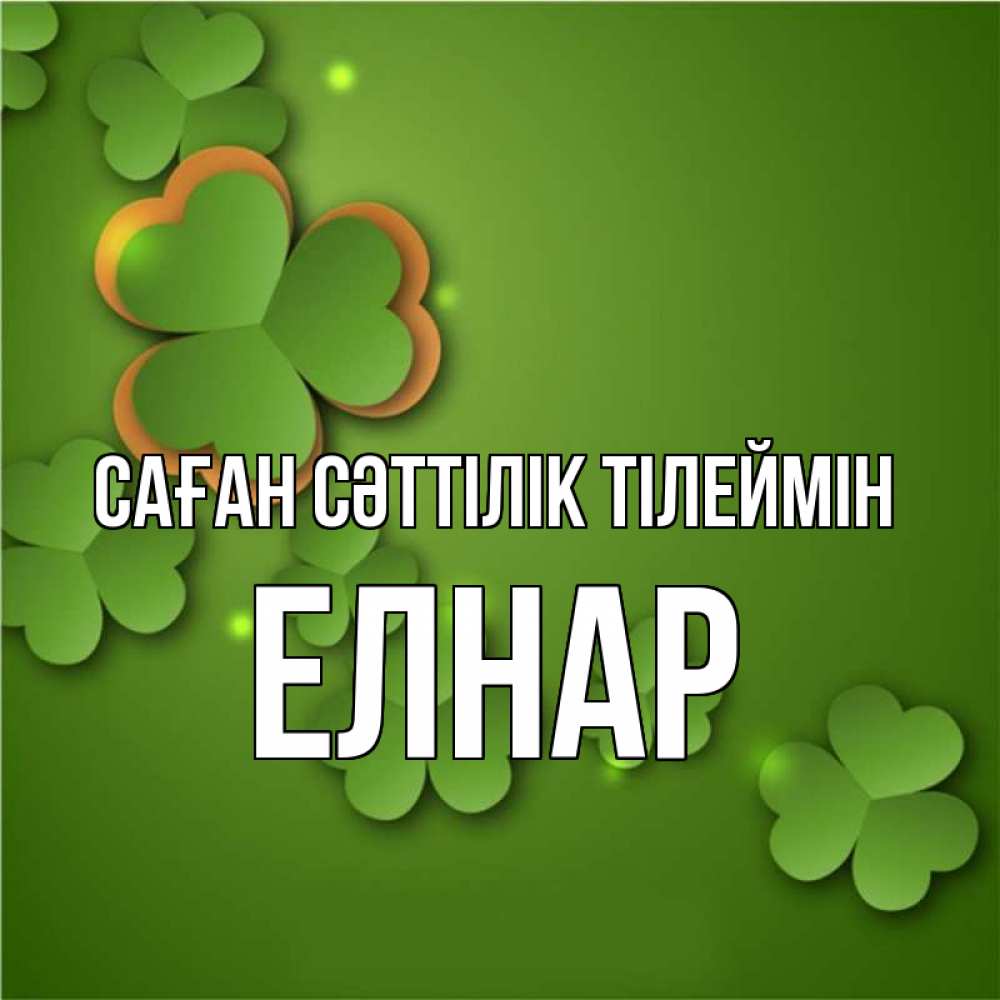 Күн сайын ашық хат с именем, Елнар Саған сәттілік тілеймін много трехлистных листочков клевера Онлайн тегін жүктеп алу тілектері бар керемет карта 