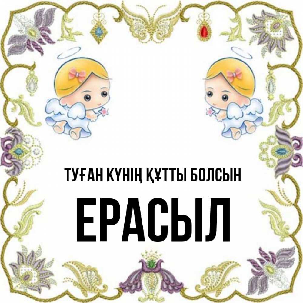 Күн сайын ашық хат с именем, Ерасыл Туған күнің құтты болсын маленькие ангелы с крылышками Онлайн тегін жүктеп алу тілектері бар керемет карта 