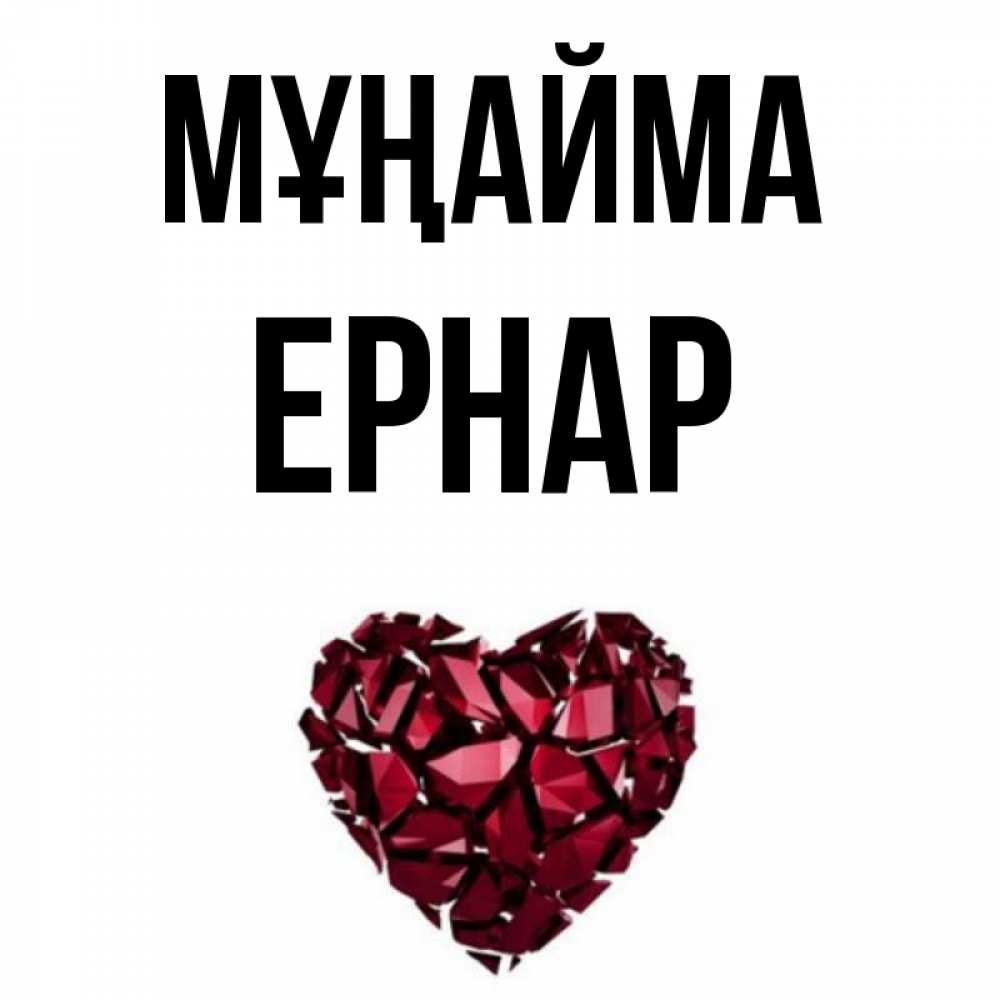 Күн сайын ашық хат с именем, Ернар Мұңайма рубиновое сердечко Онлайн тегін жүктеп алу тілектері бар керемет карта 
