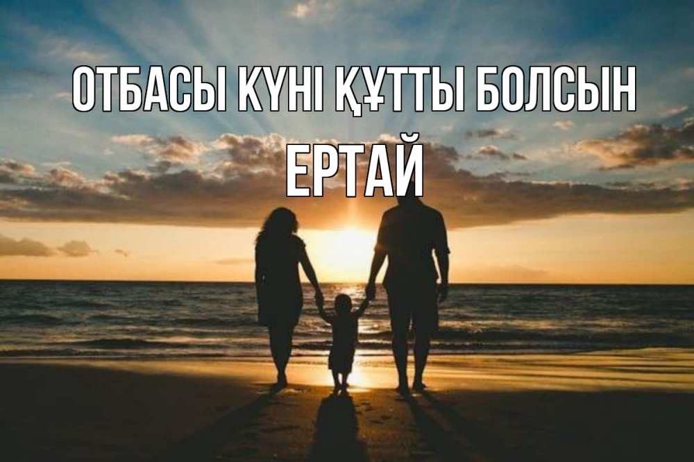 Күн сайын ашық хат с именем, Ертай отбасы күні құтты болсын Море, пляж, закат, семья Онлайн тегін жүктеп алу тілектері бар керемет карта 