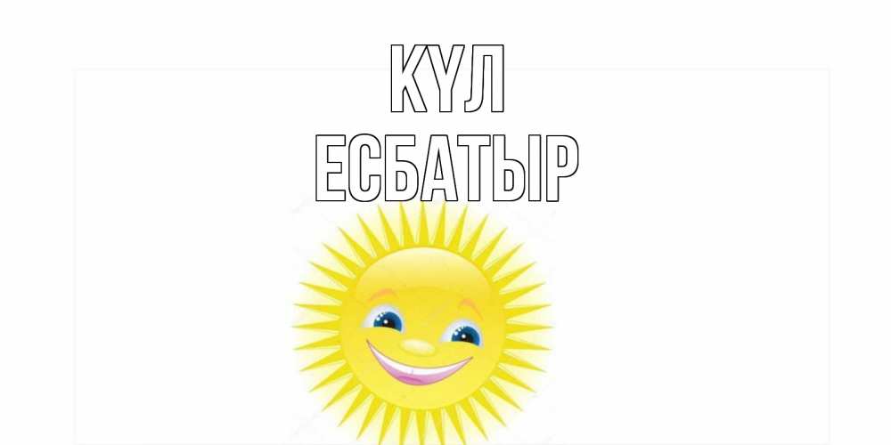 Күн сайын ашық хат с именем, Есбатыр күл пожелания позитивные Онлайн тегін жүктеп алу тілектері бар керемет карта 