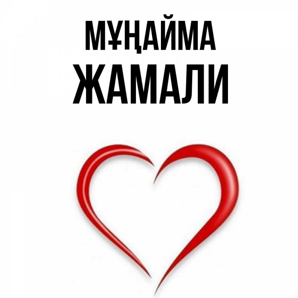 Күн сайын ашық хат с именем, ЖАМАЛИ Мұңайма для любимой Онлайн тегін жүктеп алу тілектері бар керемет карта 