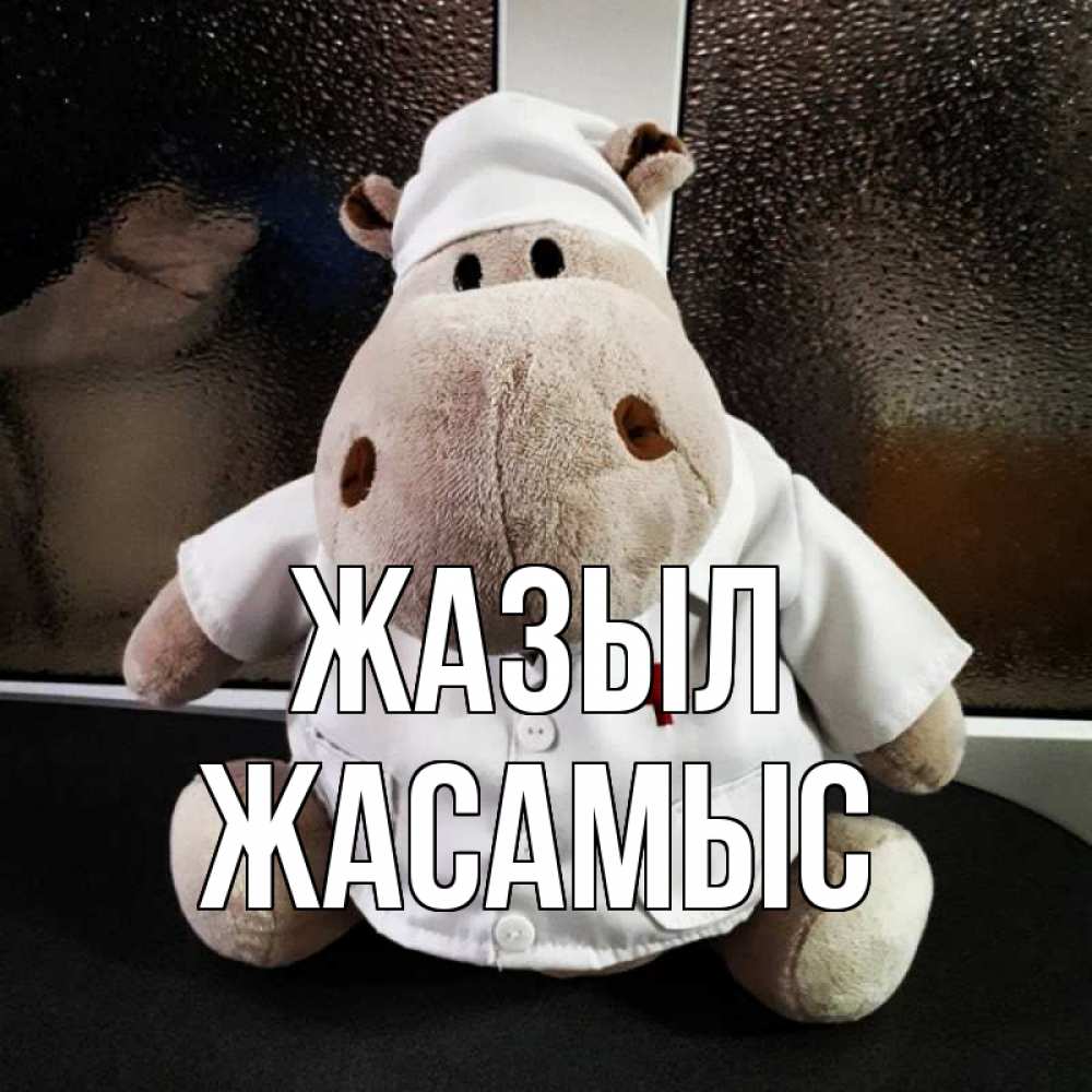 Күн сайын ашық хат с именем, Жасамыс Жазыл всех излечит исцелит Онлайн тегін жүктеп алу тілектері бар керемет карта 