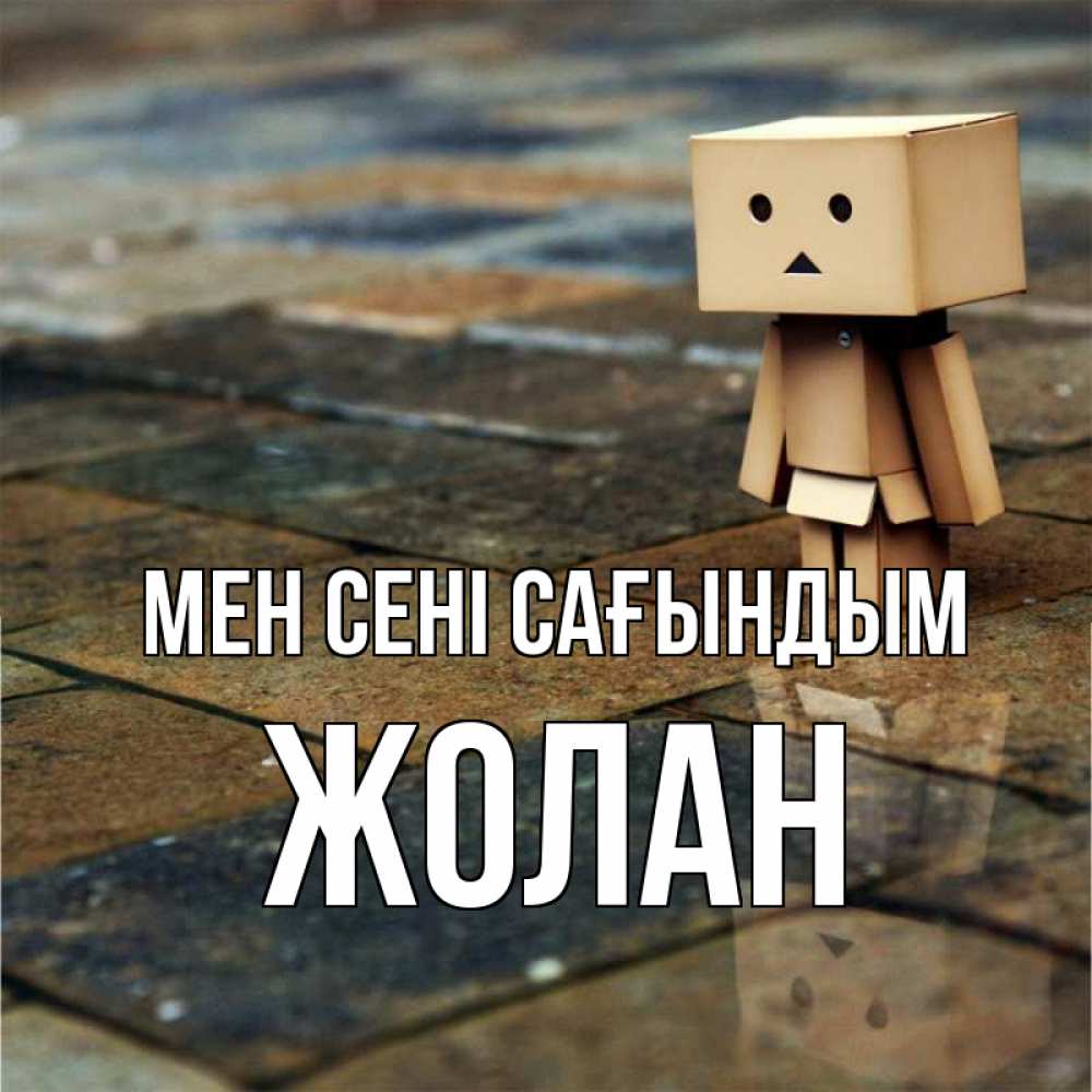 Күн сайын ашық хат с именем, Жолан Мен сені сағындым куколка из картона в стиле майнкрафт Онлайн тегін жүктеп алу тілектері бар керемет карта 