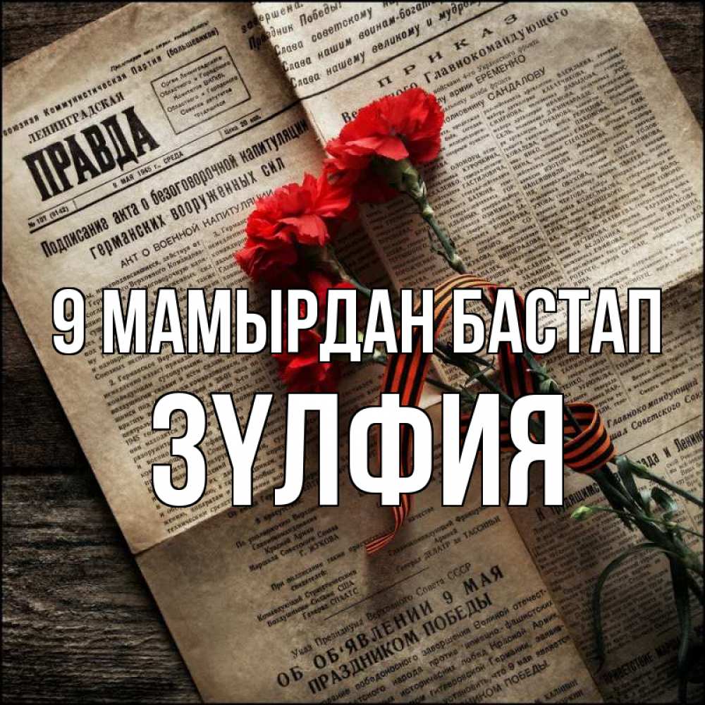 Күн сайын ашық хат с именем, ЗҮЛФИЯ 9 мамырдан бастап 9 мая Онлайн тегін жүктеп алу тілектері бар керемет карта 