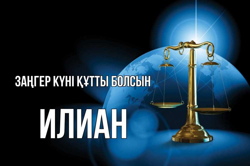 Күн сайын ашық хат с именем, Илиан Заңгер күні құтты болсын с днем юриста Онлайн тегін жүктеп алу тілектері бар керемет карта 