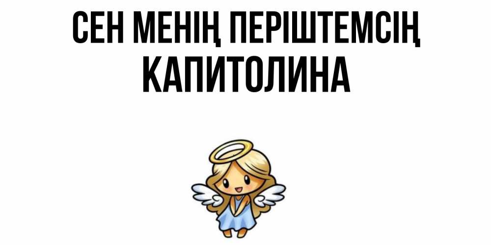 Күн сайын ашық хат с именем, Капитолина Сен менің періштемсің ангел Онлайн тегін жүктеп алу тілектері бар керемет карта 