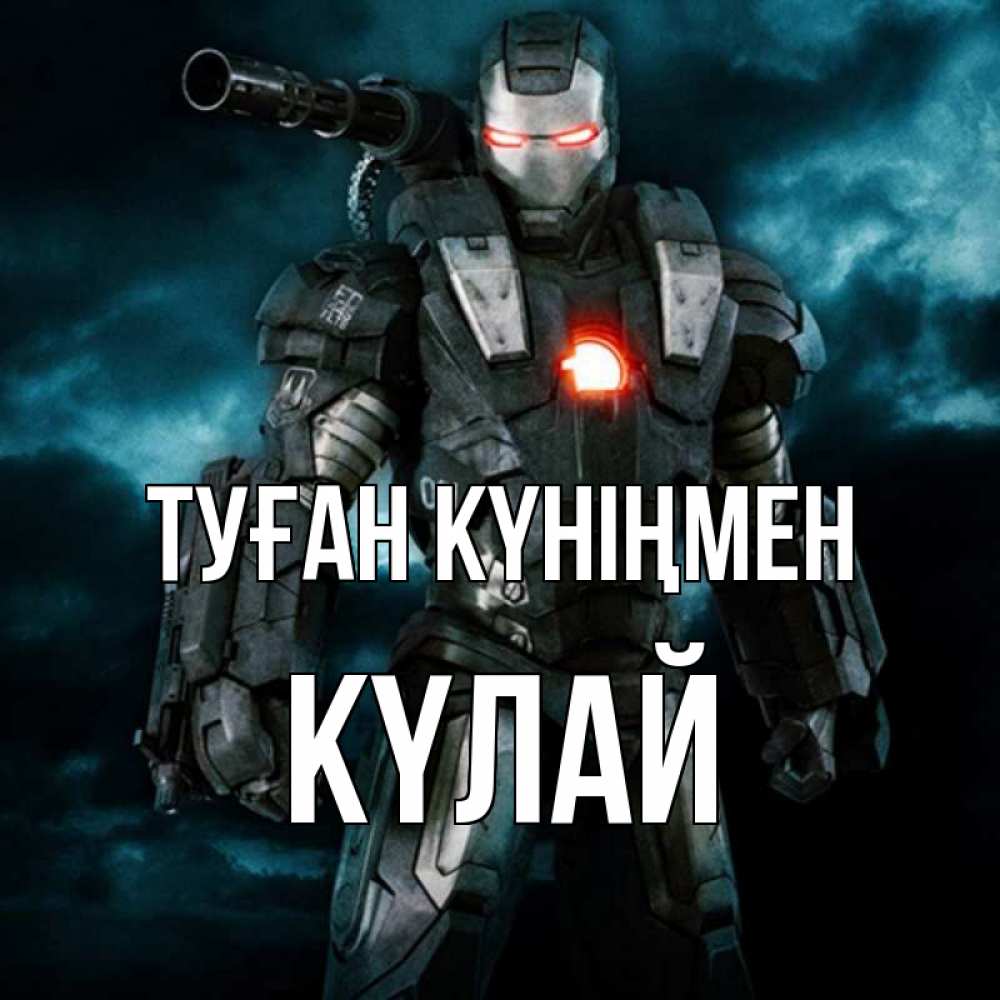 Күн сайын ашық хат с именем, КҮЛАЙ Туған күніңмен марвел супергерой в новом костюме Онлайн тегін жүктеп алу тілектері бар керемет карта 