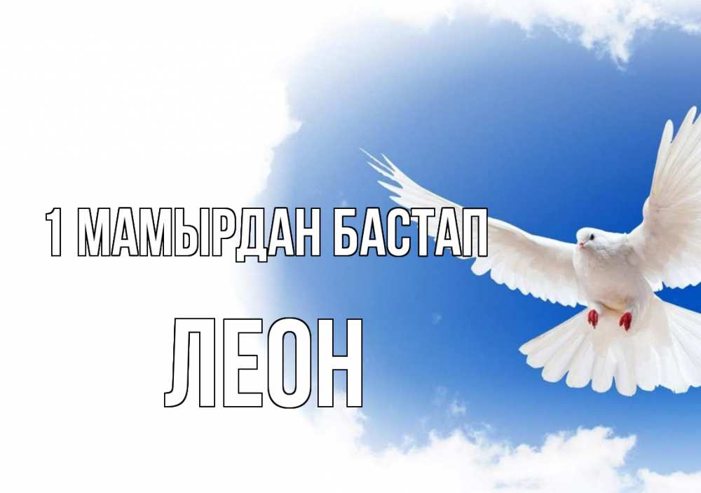 Күн сайын ашық хат с именем, Леон 1 мамырдан бастап С 1 мая Онлайн тегін жүктеп алу тілектері бар керемет карта 