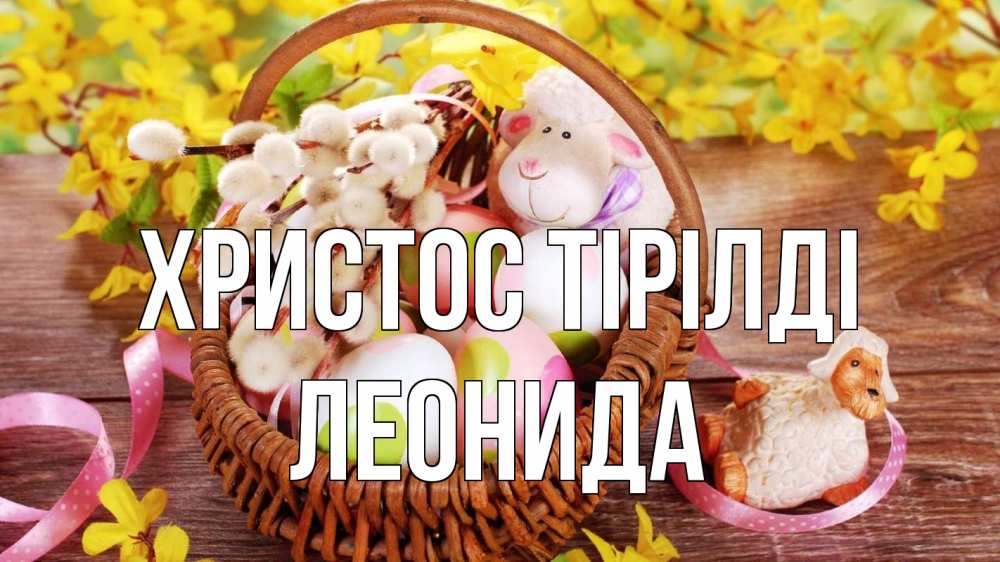 Күн сайын ашық хат с именем, Леонида Христос тірілді пасха Онлайн тегін жүктеп алу тілектері бар керемет карта 