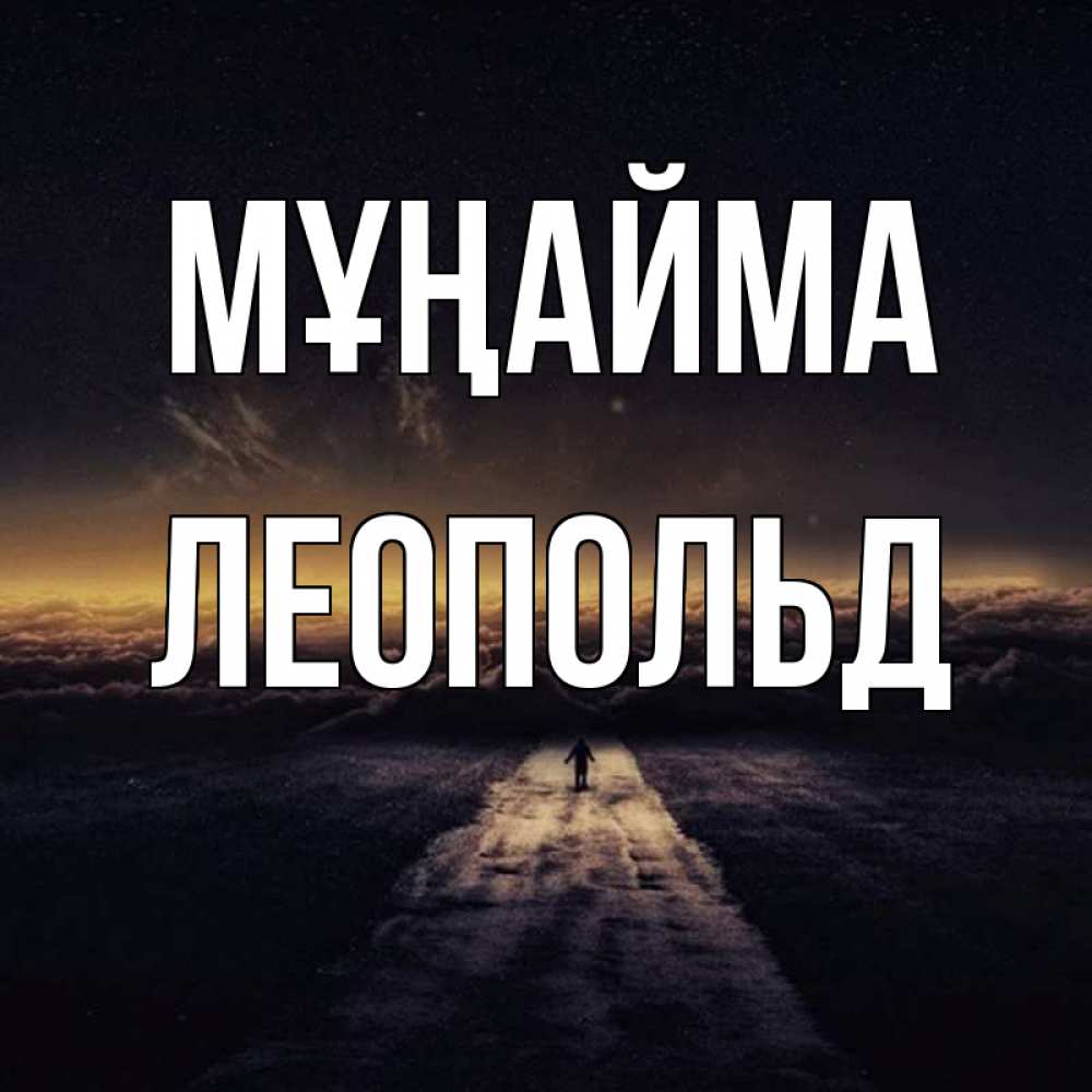 Күн сайын ашық хат с именем, Леопольд Мұңайма дорога в никуда Онлайн тегін жүктеп алу тілектері бар керемет карта 