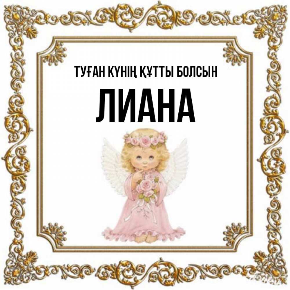 Күн сайын ашық хат с именем, Лиана Туған күнің құтты болсын девочка ангел с крыльями и цветами в розовом платье Онлайн тегін жүктеп алу тілектері бар керемет карта 