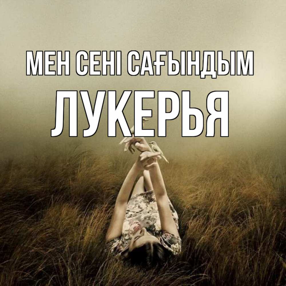 Күн сайын ашық хат с именем, Лукерья Мен сені сағындым девушка с голубями Онлайн тегін жүктеп алу тілектері бар керемет карта 
