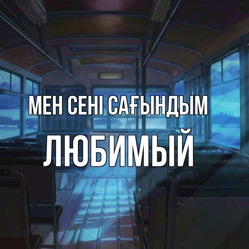Күн сайын ашық хат с именем, Любимый Мен сені сағындым тоска Онлайн тегін жүктеп алу тілектері бар керемет карта 