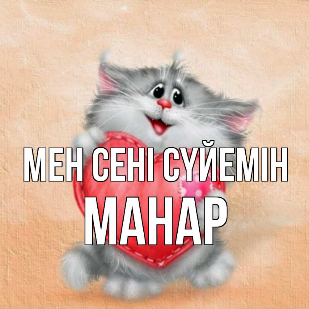 Күн сайын ашық хат с именем, МАНАР Мен сені сүйемін сердце с заплаткой Онлайн тегін жүктеп алу тілектері бар керемет карта 