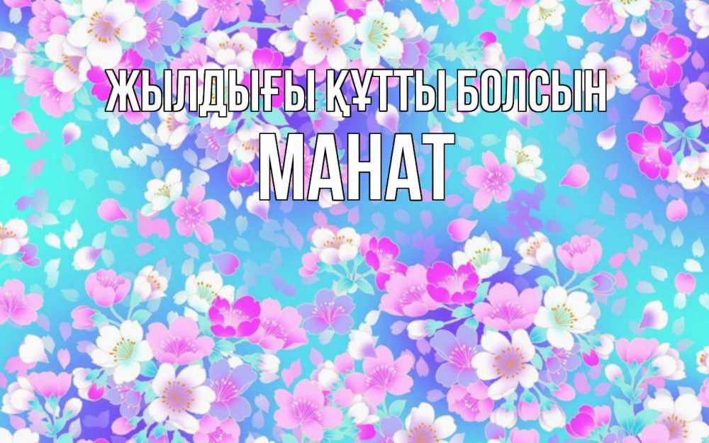 Күн сайын ашық хат с именем, МАНАТ Жылдығы құтты болсын открытка с заливкой Онлайн тегін жүктеп алу тілектері бар керемет карта 