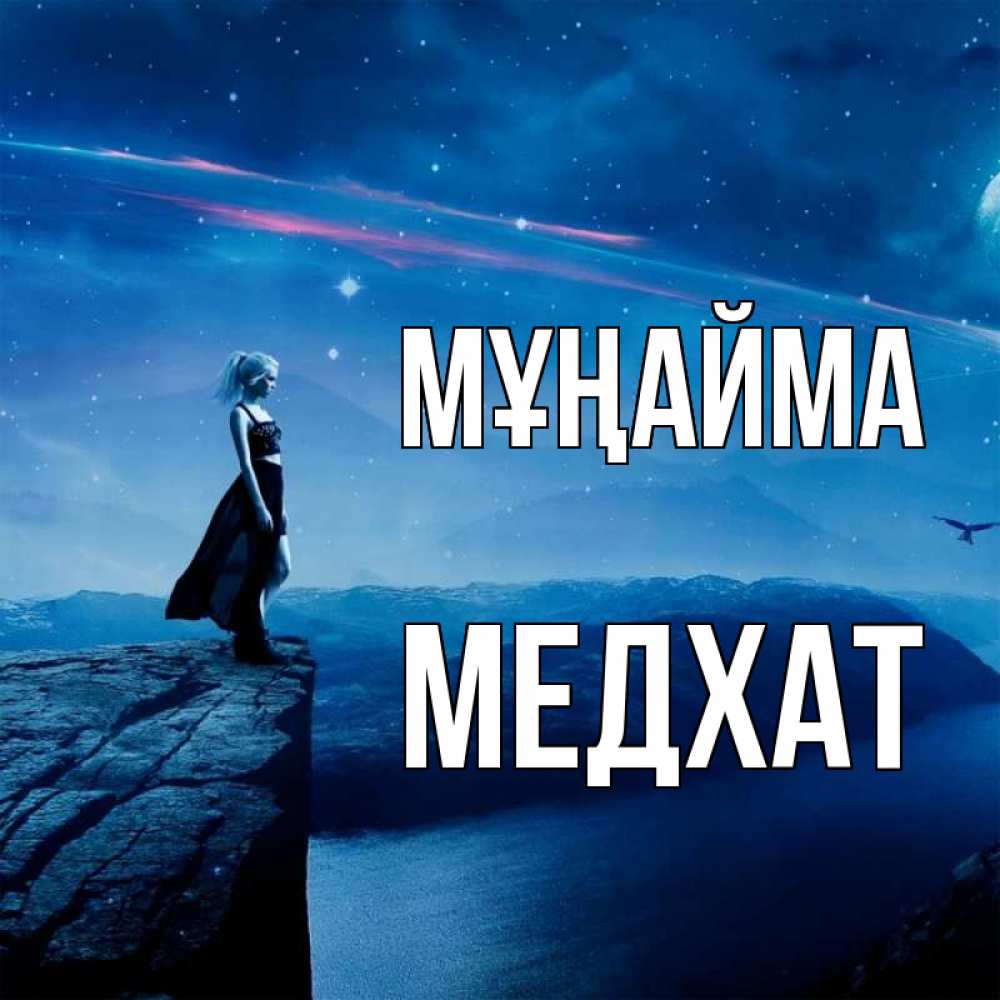 Күн сайын ашық хат с именем, МЕДХАТ Мұңайма вода и скала Онлайн тегін жүктеп алу тілектері бар керемет карта 