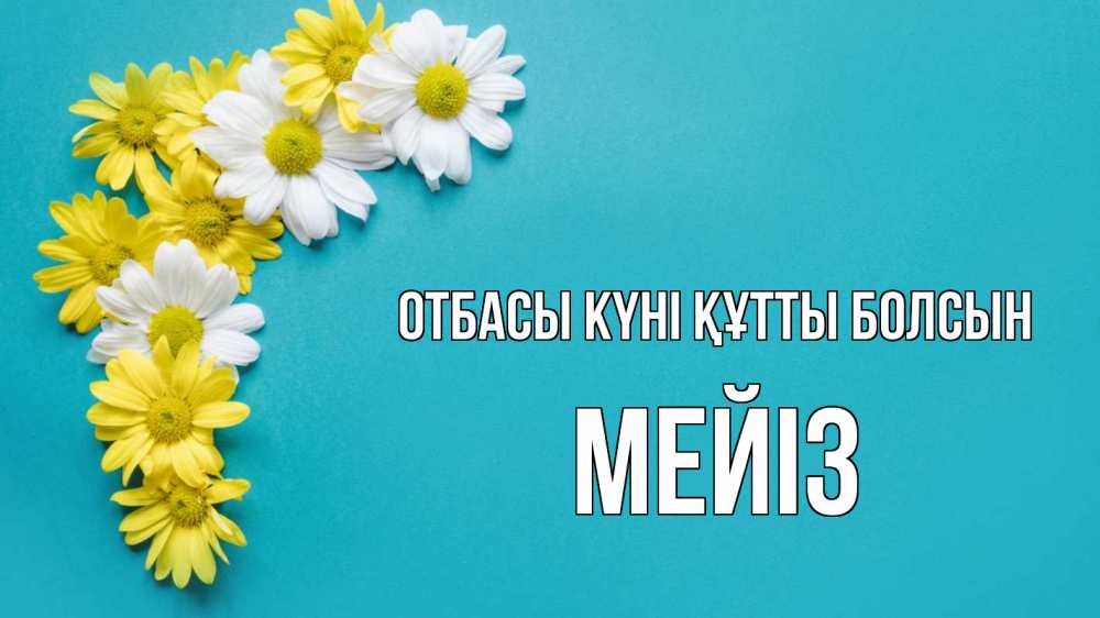 Күн сайын ашық хат с именем, МЕЙІЗ отбасы күні құтты болсын с днем семьи Онлайн тегін жүктеп алу тілектері бар керемет карта 
