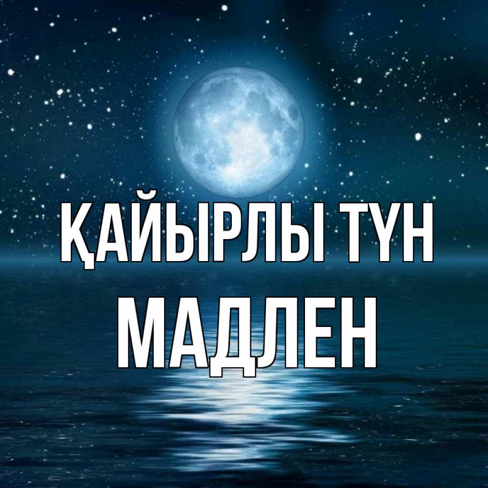 Күн сайын ашық хат с именем, Мадлен Қайырлы түн звезды Онлайн тегін жүктеп алу тілектері бар керемет карта 
