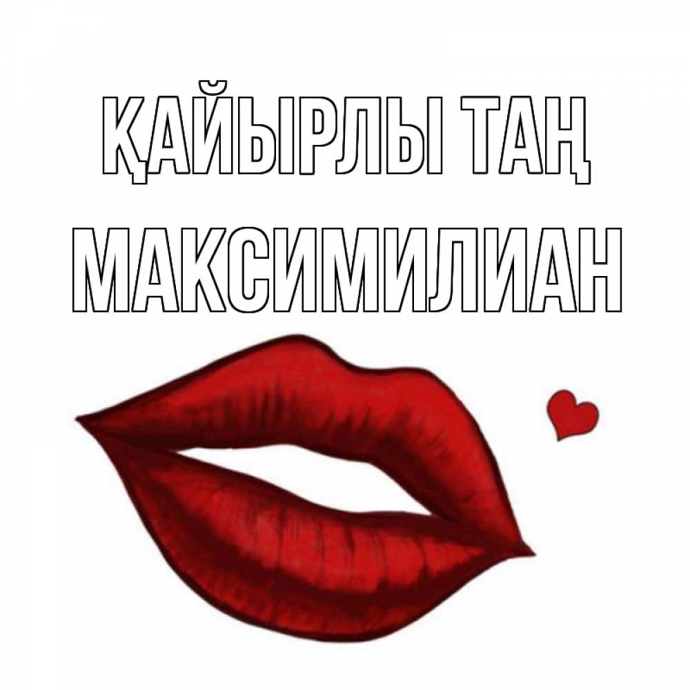 Күн сайын ашық хат с именем, Максимилиан Қайырлы таң губы целуют Онлайн тегін жүктеп алу тілектері бар керемет карта 