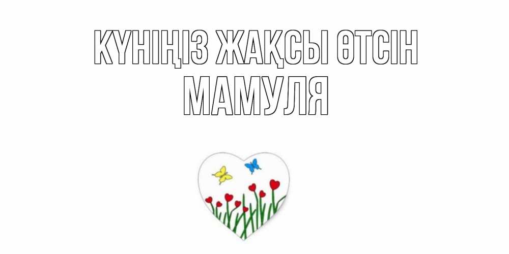 Күн сайын ашық хат с именем, Мамуля Күніңіз жақсы өтсін позитив Онлайн тегін жүктеп алу тілектері бар керемет карта 