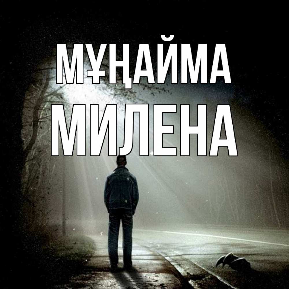 Күн сайын ашық хат с именем, Милена Мұңайма свет с неба в лесу Онлайн тегін жүктеп алу тілектері бар керемет карта 