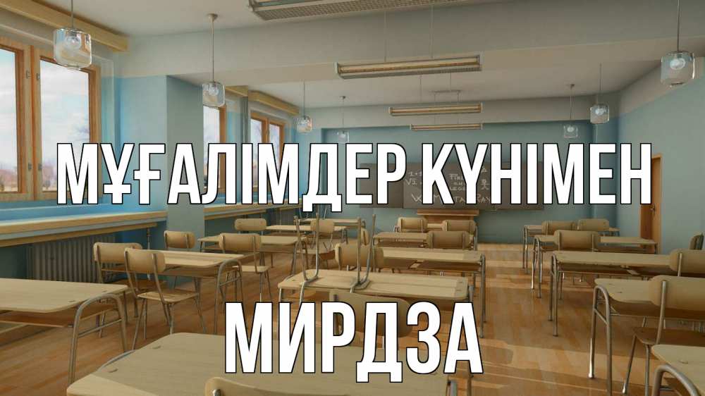 Күн сайын ашық хат с именем, Мирдза Мұғалімдер күнімен с днем учителя Онлайн тегін жүктеп алу тілектері бар керемет карта 