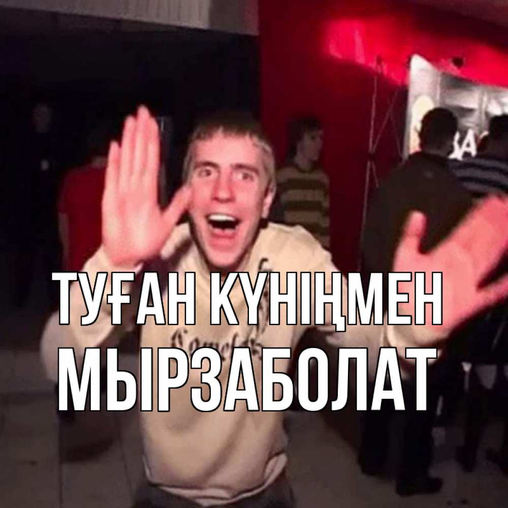Күн сайын ашық хат с именем, Мырзаболат Туған күніңмен Веселье Мем Онлайн тегін жүктеп алу тілектері бар керемет карта 