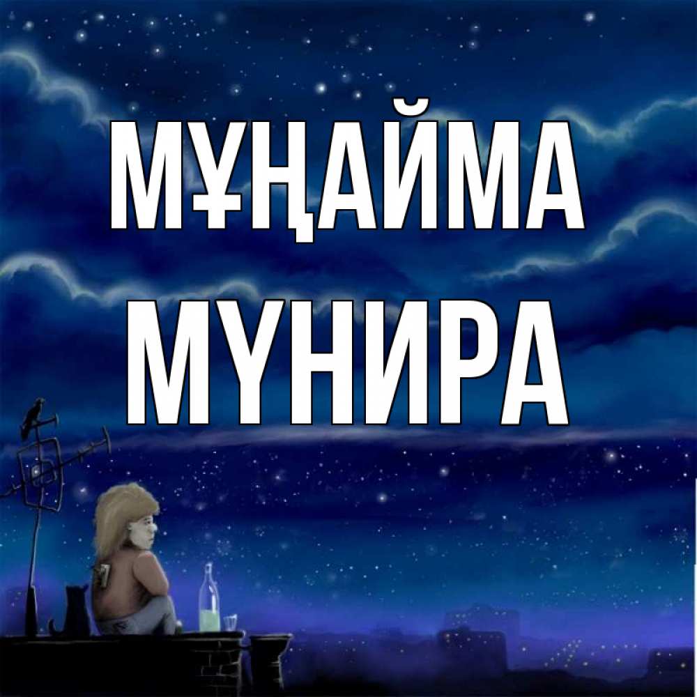 Күн сайын ашық хат с именем, МҮНИРА Мұңайма город с крыши Онлайн тегін жүктеп алу тілектері бар керемет карта 
