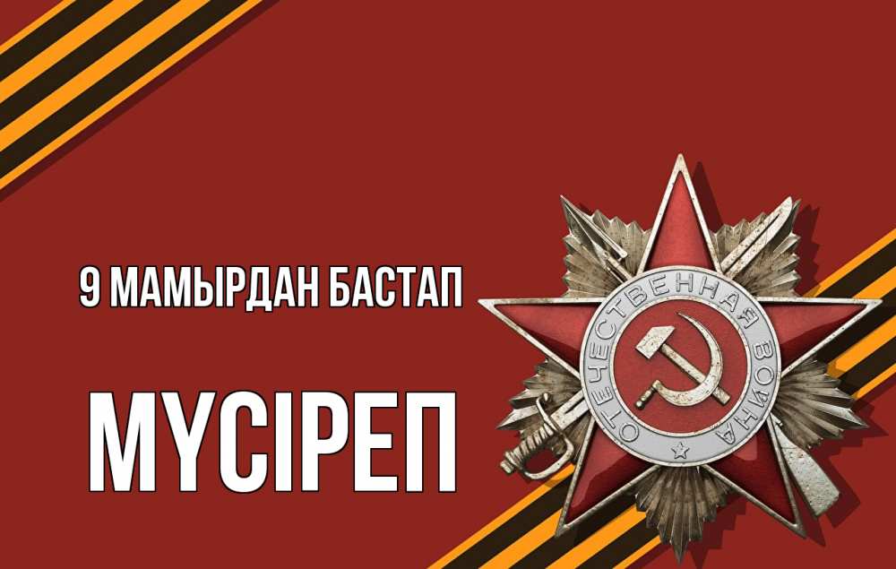 Күн сайын ашық хат с именем, МҮСІРЕП 9 мамырдан бастап 9 мая Онлайн тегін жүктеп алу тілектері бар керемет карта 