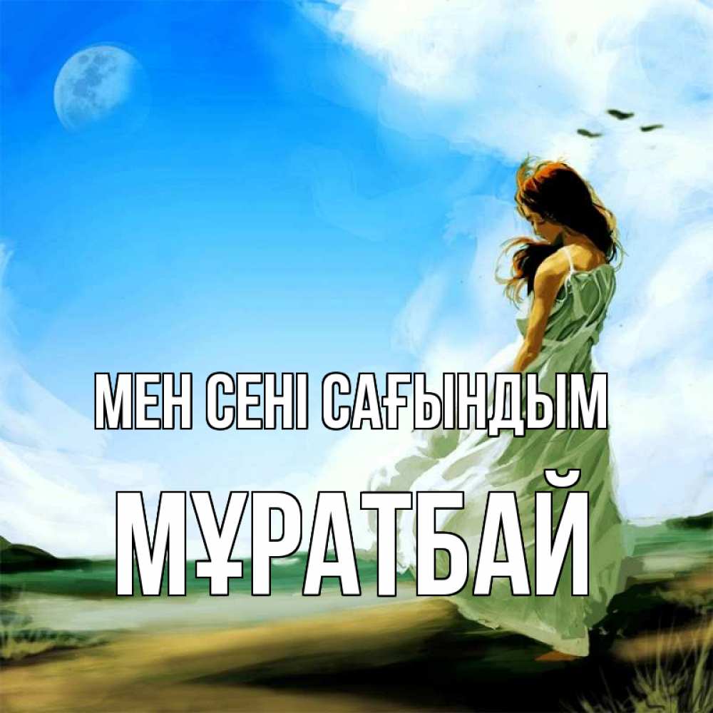 Күн сайын ашық хат с именем, Мұратбай Мен сені сағындым очень скучно Онлайн тегін жүктеп алу тілектері бар керемет карта 
