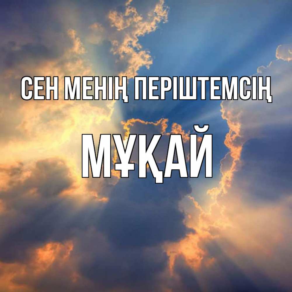 Күн сайын ашық хат с именем, Мұқай Сен менің періштемсің ангельский свет сквозь облака Онлайн тегін жүктеп алу тілектері бар керемет карта 