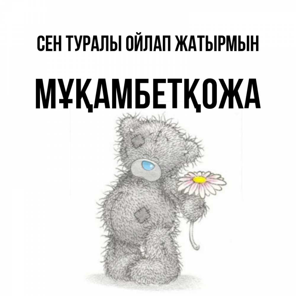 Күн сайын ашық хат с именем, Мұқамбетқожа Сен туралы ойлап жатырмын мысли только о тебе Онлайн тегін жүктеп алу тілектері бар керемет карта 