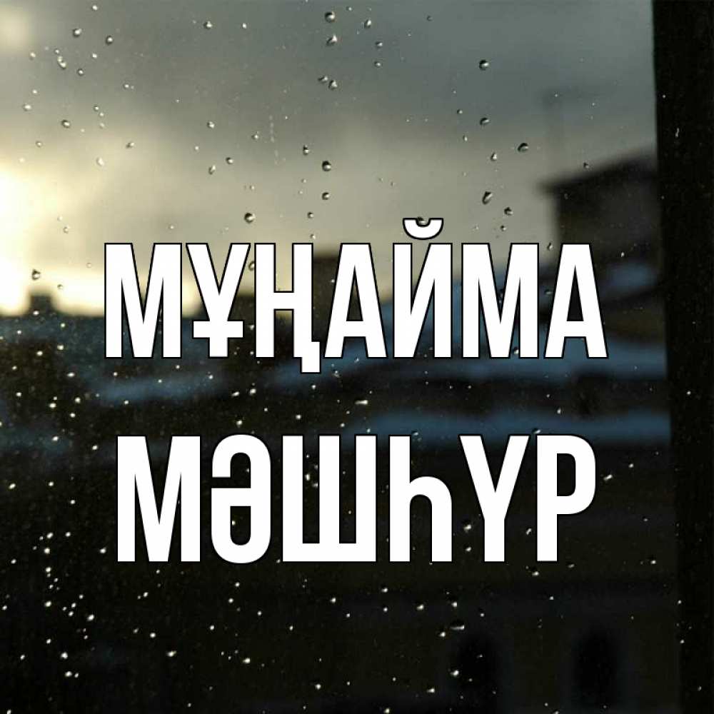 Күн сайын ашық хат с именем, МӘШҺҮР Мұңайма вид на крыши Онлайн тегін жүктеп алу тілектері бар керемет карта 