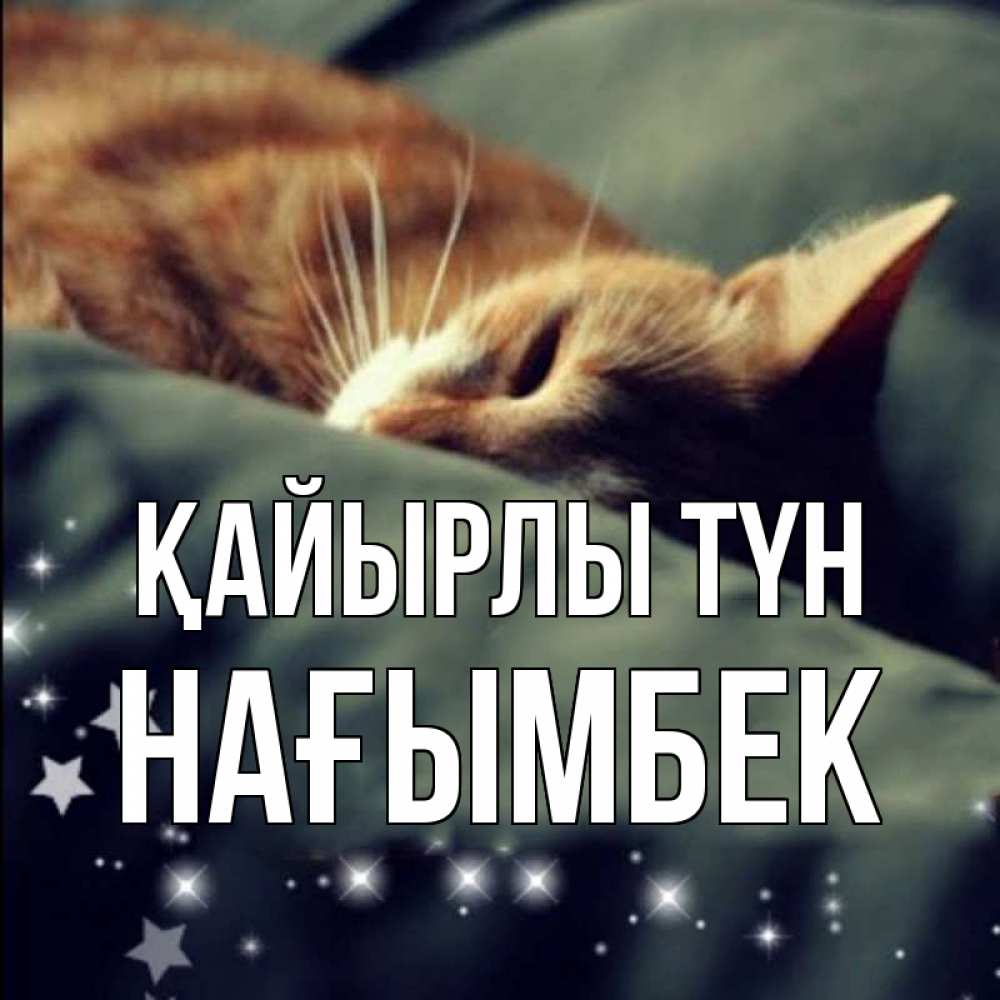 Күн сайын ашық хат с именем, НАҒЫМБЕК Қайырлы түн кроватка Онлайн тегін жүктеп алу тілектері бар керемет карта 
